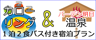カローリング&温泉 カローリング&温泉