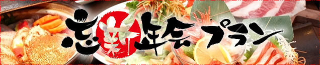 忘新年会プラン