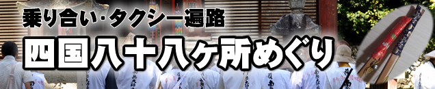 四国八十八ヶ所めぐり