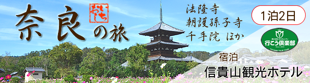 奈良の旅