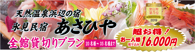 氷見民宿あさひや全館貸切プラン