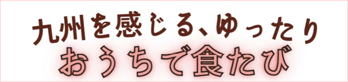 おうちで食たび