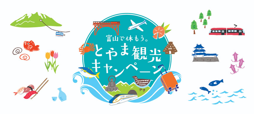 富山観光キャンペーン