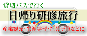 日帰り研修旅行 日帰り研修
