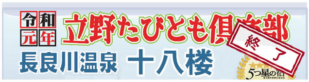 立野たびとも倶楽部