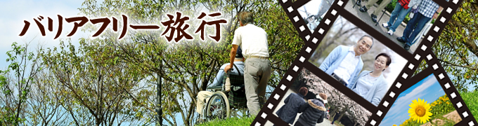 バリアフリー旅行