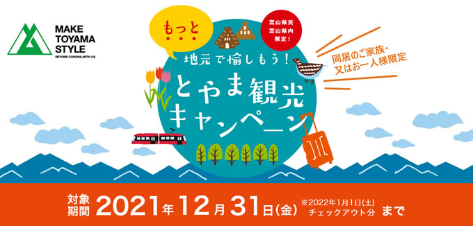 とやま観光キャンペーン