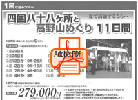 四国八十八ヶ所11日間