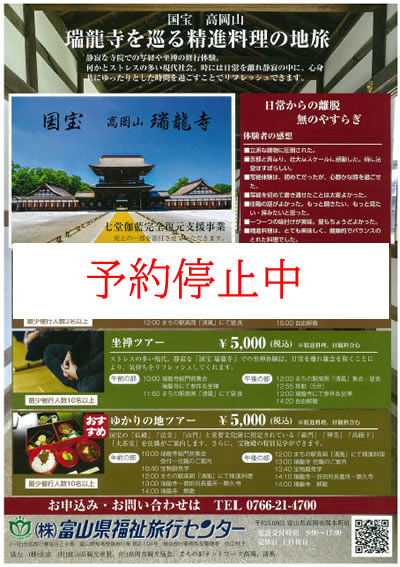 瑞龍寺を巡る精進料理の地旅